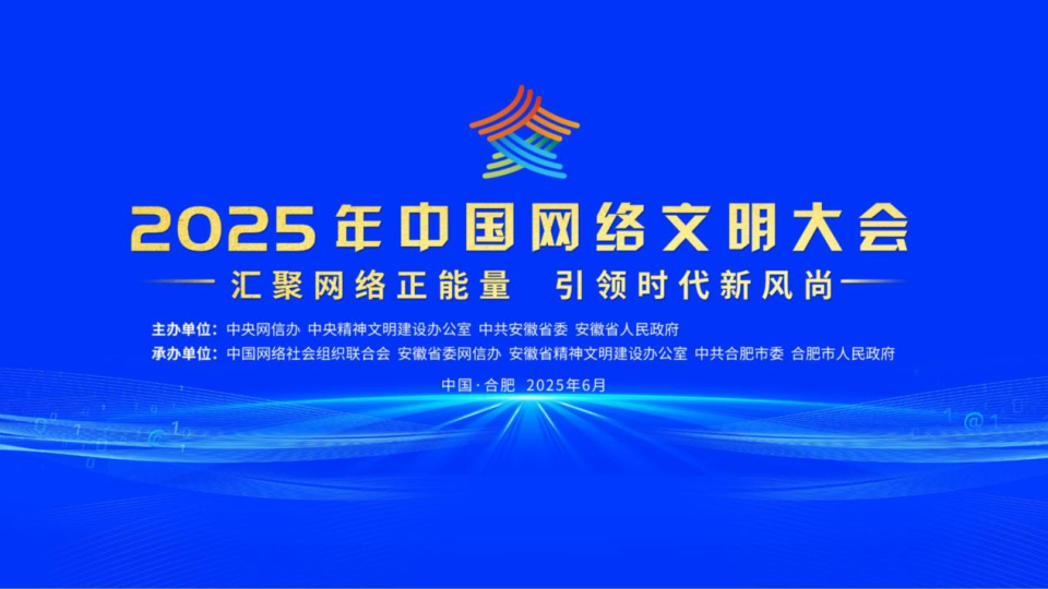 2025年中國網絡文明大會在合肥開幕_fororder_圖片1