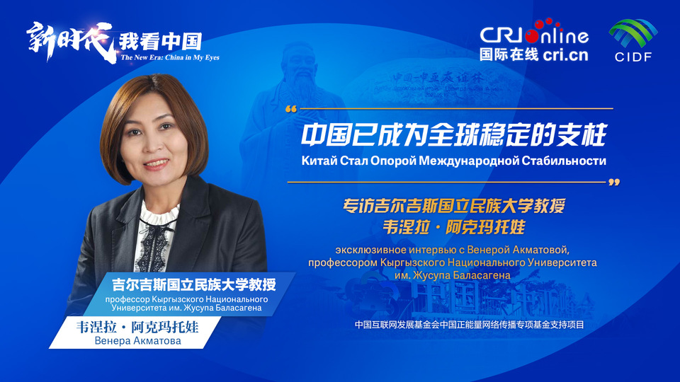 新時(shí)代,我看中國丨吉爾吉斯斯坦學(xué)者:中國已成為全球穩(wěn)定的支柱_fororder_5e2d111e-2ec6-4147-aca7-a1a888923162