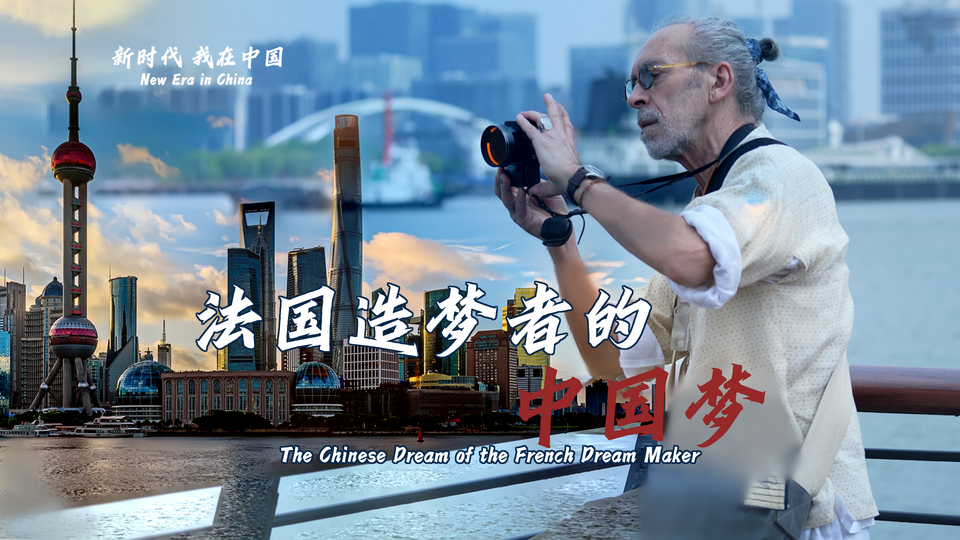 新時代，我在中國 | 法國造夢者的中國夢