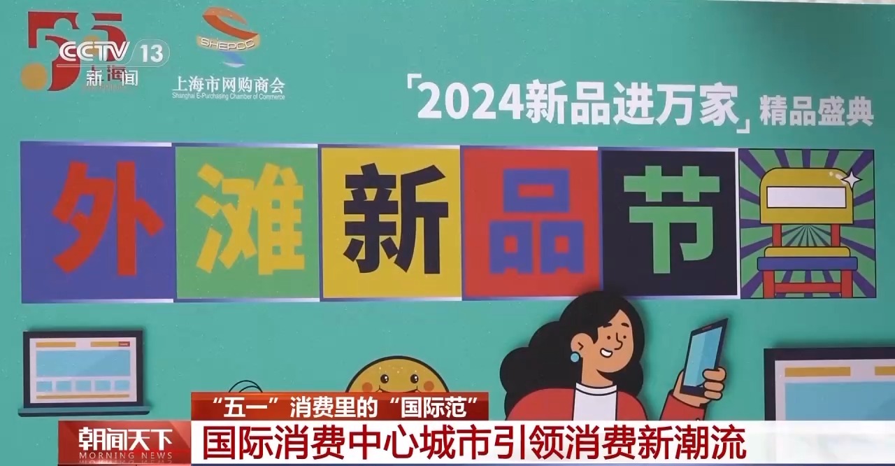 從特色小城到世界級(jí)商圈 這個(gè)“五一”很有“國(guó)際范”！