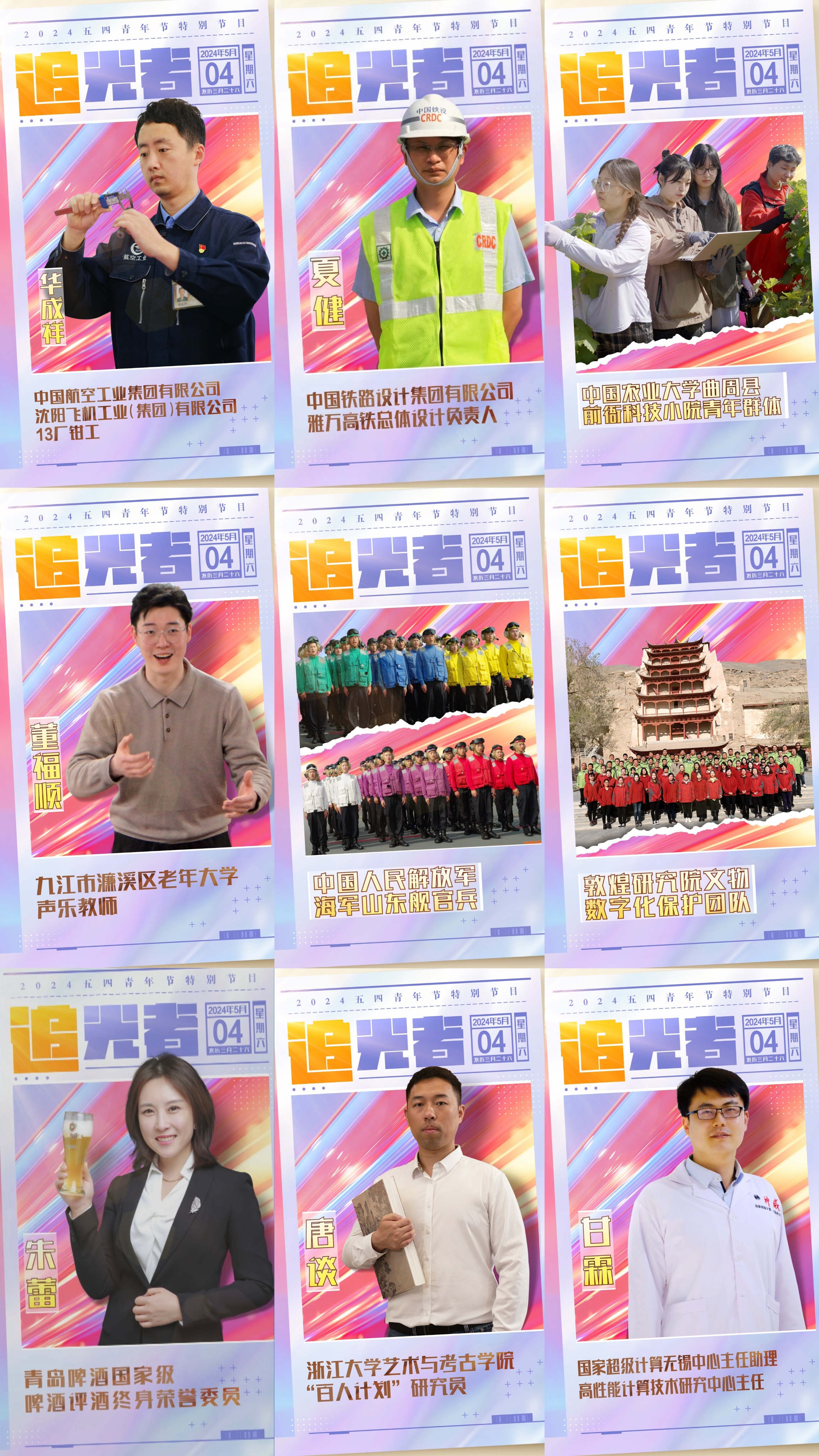 今晚播出！《閃光的青春——2024五四青年節(jié)特別節(jié)目》如約而至