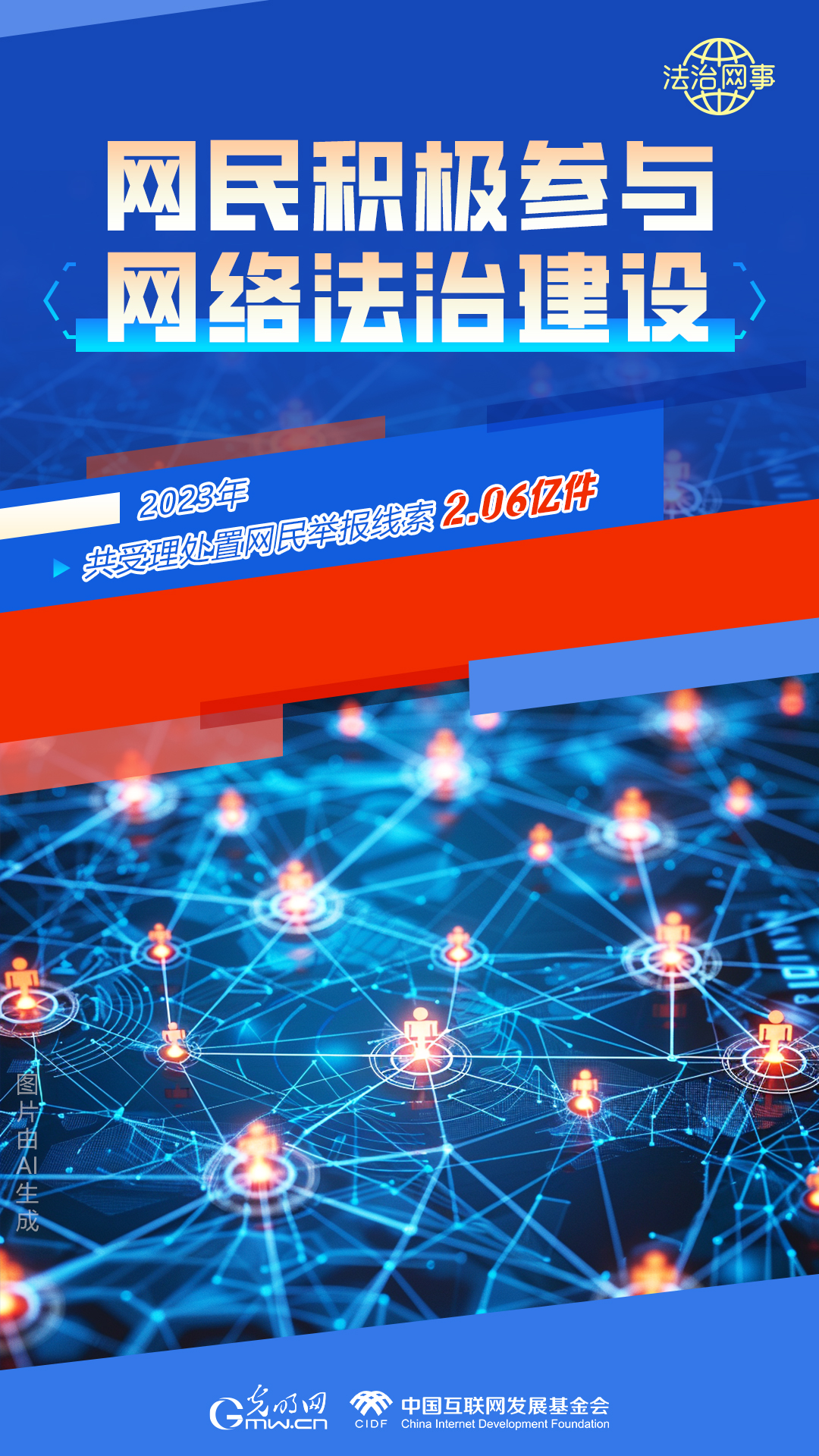 【法治網(wǎng)事】AI繪報(bào)告丨網(wǎng)絡(luò)法治建設(shè)30年，這些數(shù)據(jù)很高光