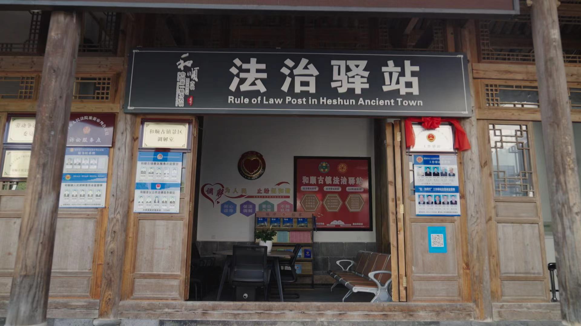 和順古鎮(zhèn)法治驛站。王竣彥攝