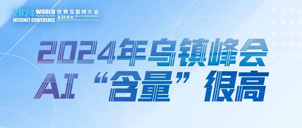 烏鎮(zhèn)動觀察｜這個字，將貫穿2024年烏鎮(zhèn)峰會