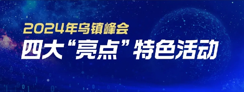 烏鎮(zhèn)動觀察｜這個字，牽起國際交流互鑒之紐帶