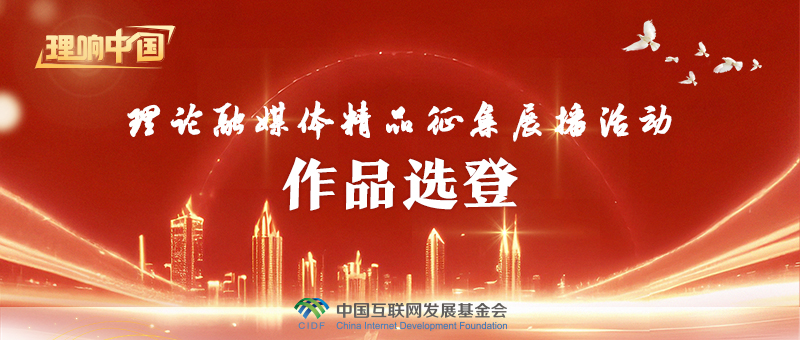 理響中國(guó)·作品選登:推進(jìn)智能傳播時(shí)代的網(wǎng)絡(luò)強(qiáng)國(guó)建設(shè)