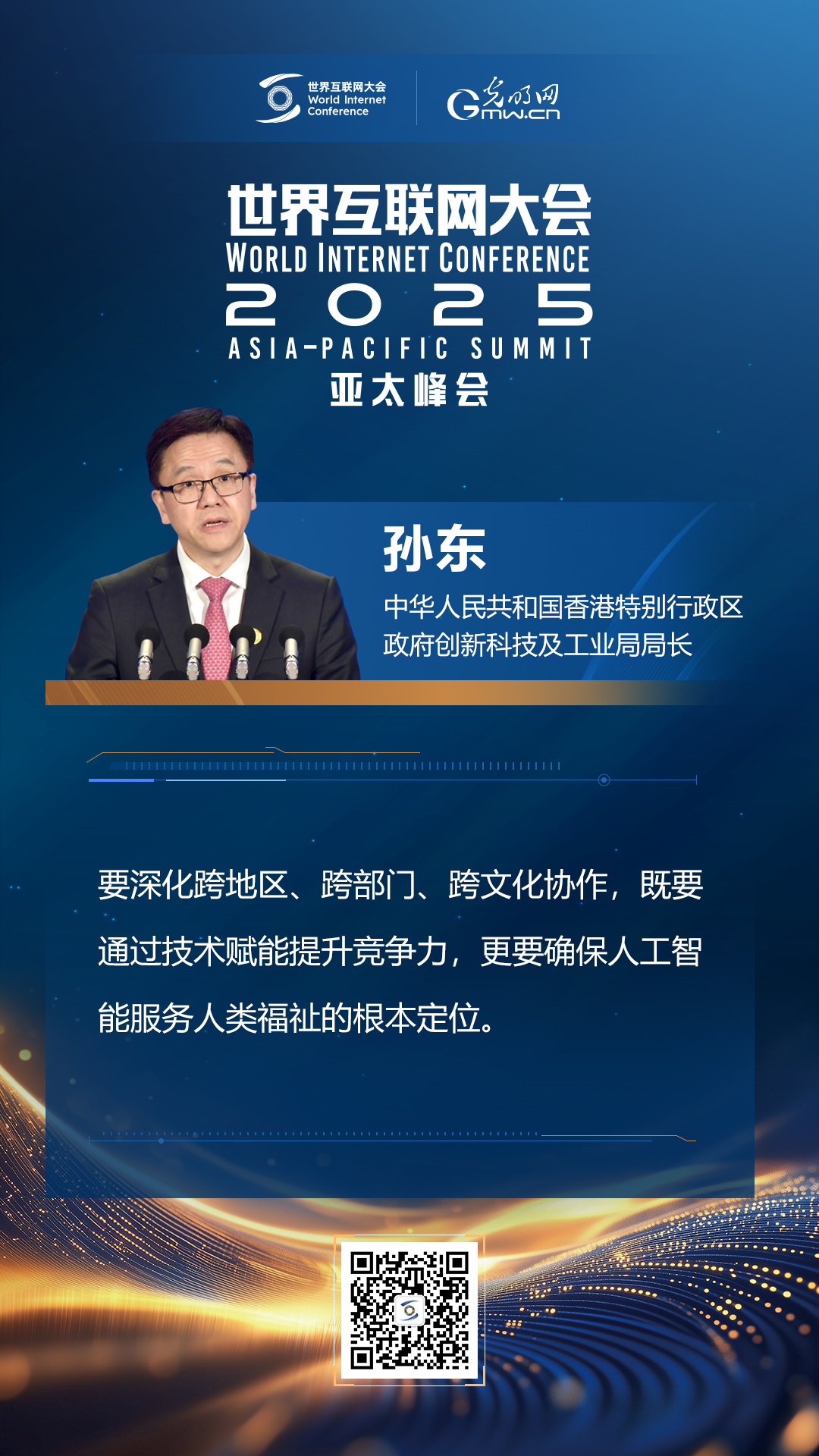 【海報(bào)】在香港，他們共話“數(shù)智未來(lái)”