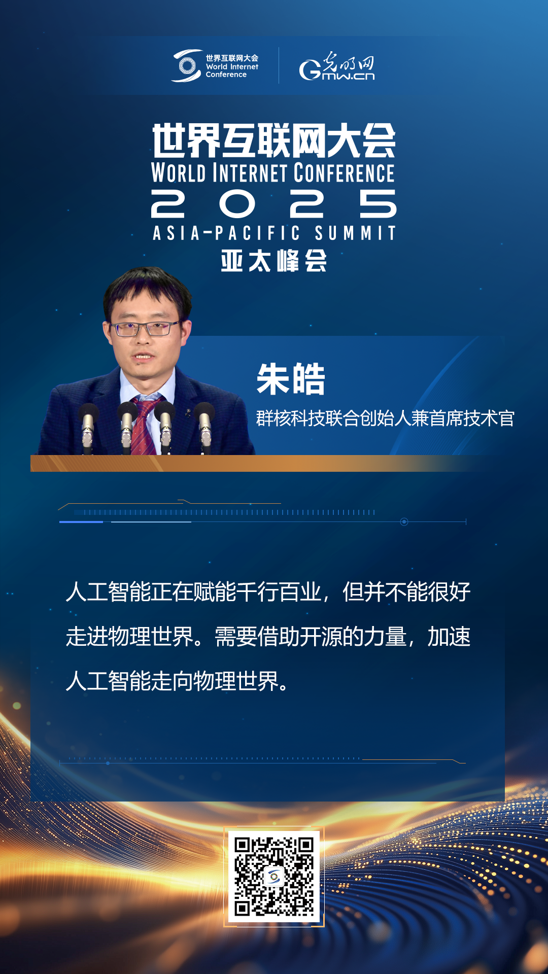 【海報(bào)】在香港，他們共話“數(shù)智未來(lái)”