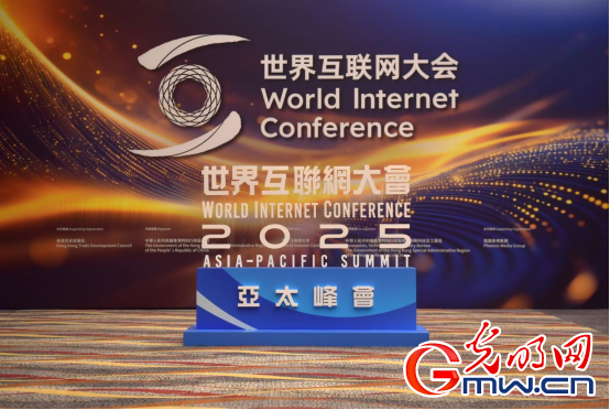 香江潮涌 智啟新篇——來(lái)自2025年世界互聯(lián)網(wǎng)大會(huì)亞太峰會(huì)的觀察