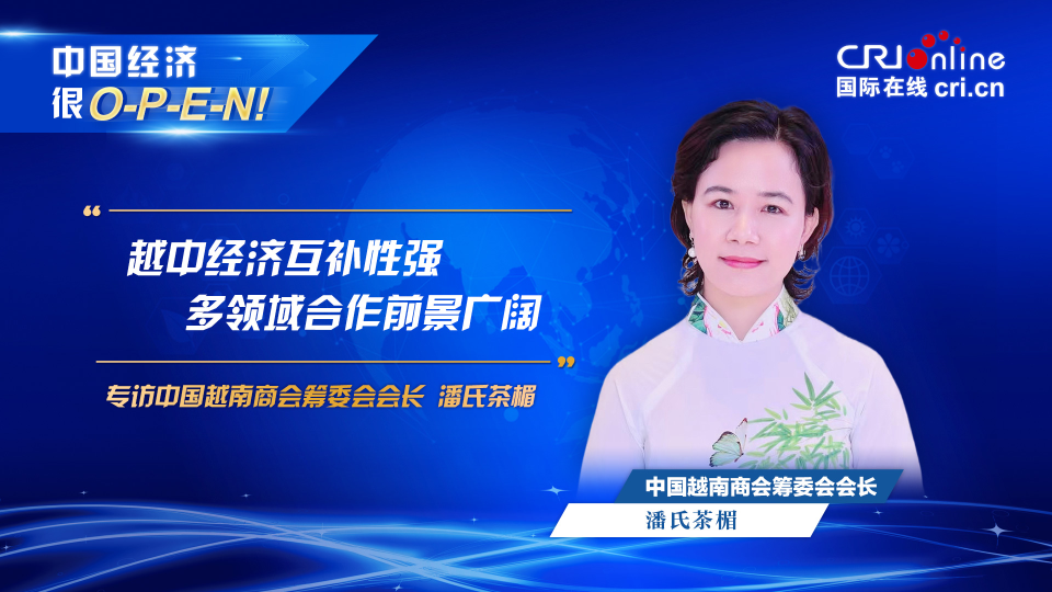 【中國經(jīng)濟(jì)很O-P-E-N!】中國越南商會(huì)籌委會(huì)會(huì)長:越中經(jīng)濟(jì)互補(bǔ)性強(qiáng) 多領(lǐng)域合作前景廣闊_fororder_越南