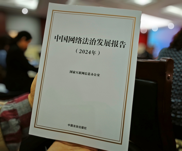 2024年中國網(wǎng)絡(luò)立法、網(wǎng)絡(luò)執(zhí)法、網(wǎng)絡(luò)司法等工作取得新成效新突破