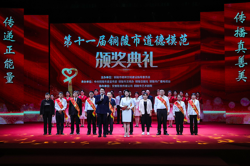 第十一屆銅陵市道德模范頒獎(jiǎng)典禮。銅陵市委網(wǎng)信辦供圖
