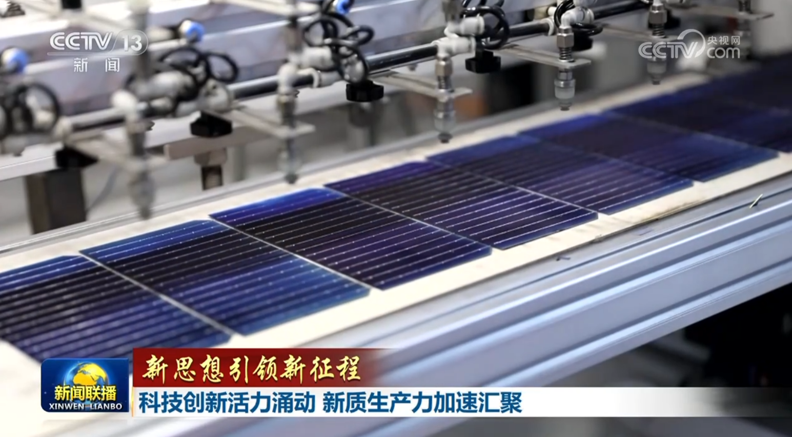 【新思想引領(lǐng)新征程】科技創(chuàng)新活力涌動 新質(zhì)生產(chǎn)力加速匯聚