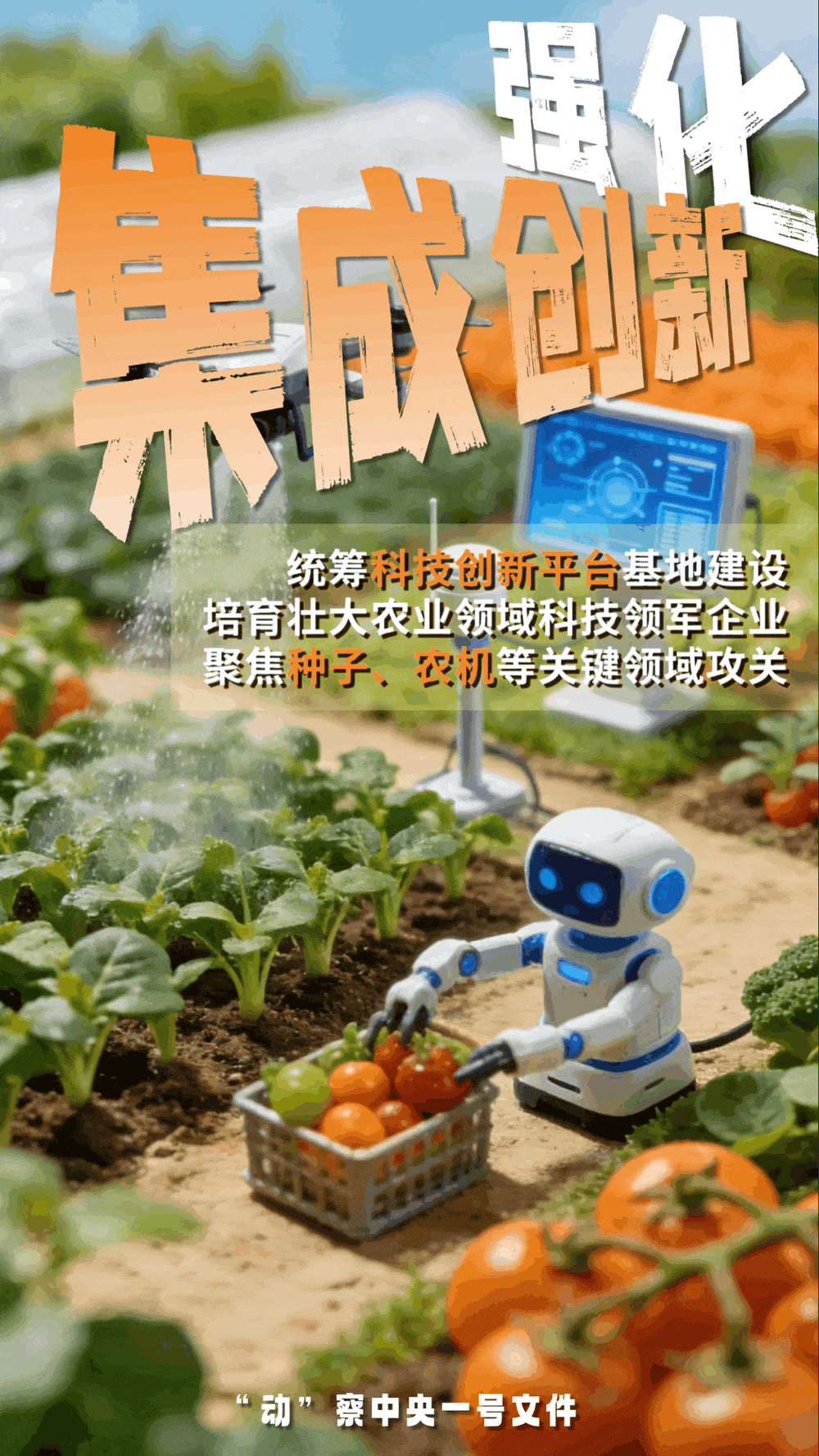 “動(dòng)”察一號(hào)文件 | 機(jī)器人、無(wú)人機(jī)……“新農(nóng)具”激活農(nóng)業(yè)新質(zhì)生產(chǎn)力