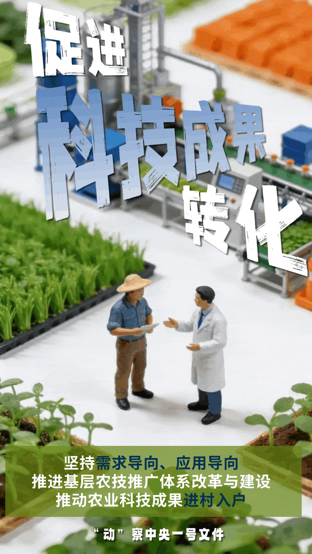 “動(dòng)”察一號(hào)文件 | 機(jī)器人、無(wú)人機(jī)……“新農(nóng)具”激活農(nóng)業(yè)新質(zhì)生產(chǎn)力