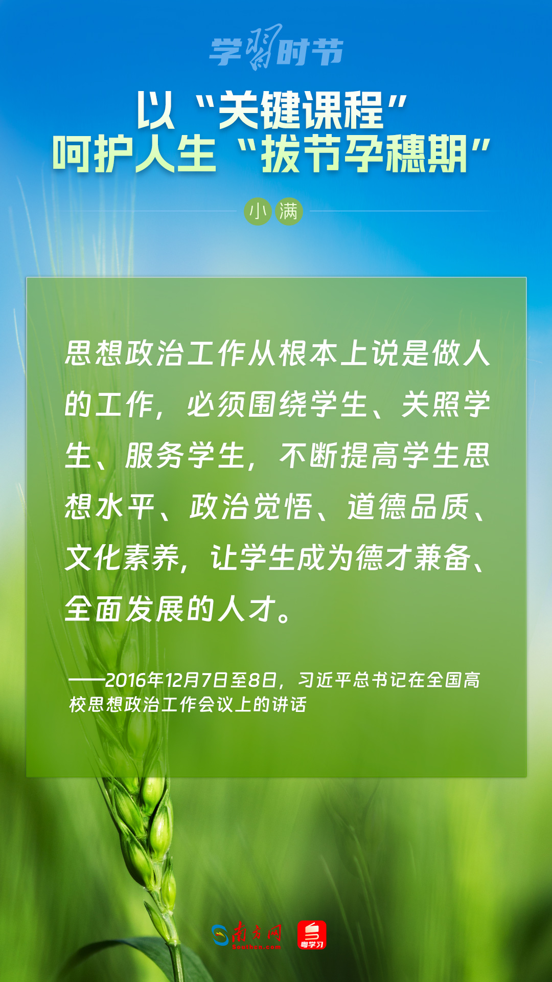 學(xué)習(xí)時(shí)節(jié)|以“關(guān)鍵課程”呵護(hù)人生“拔節(jié)孕穗期”