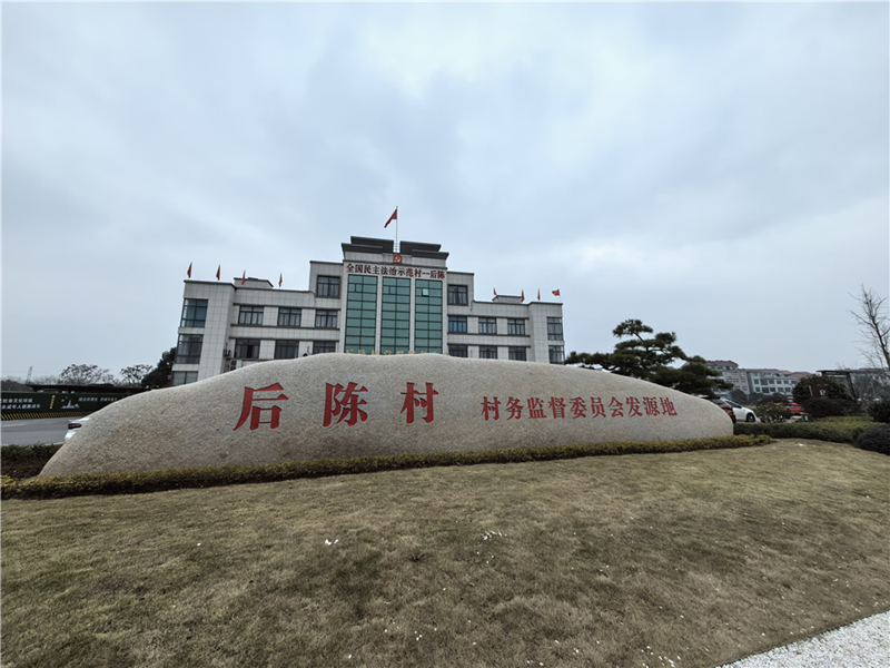 2024年2月27日，浙江省金華市武義縣后陳村村委大樓。