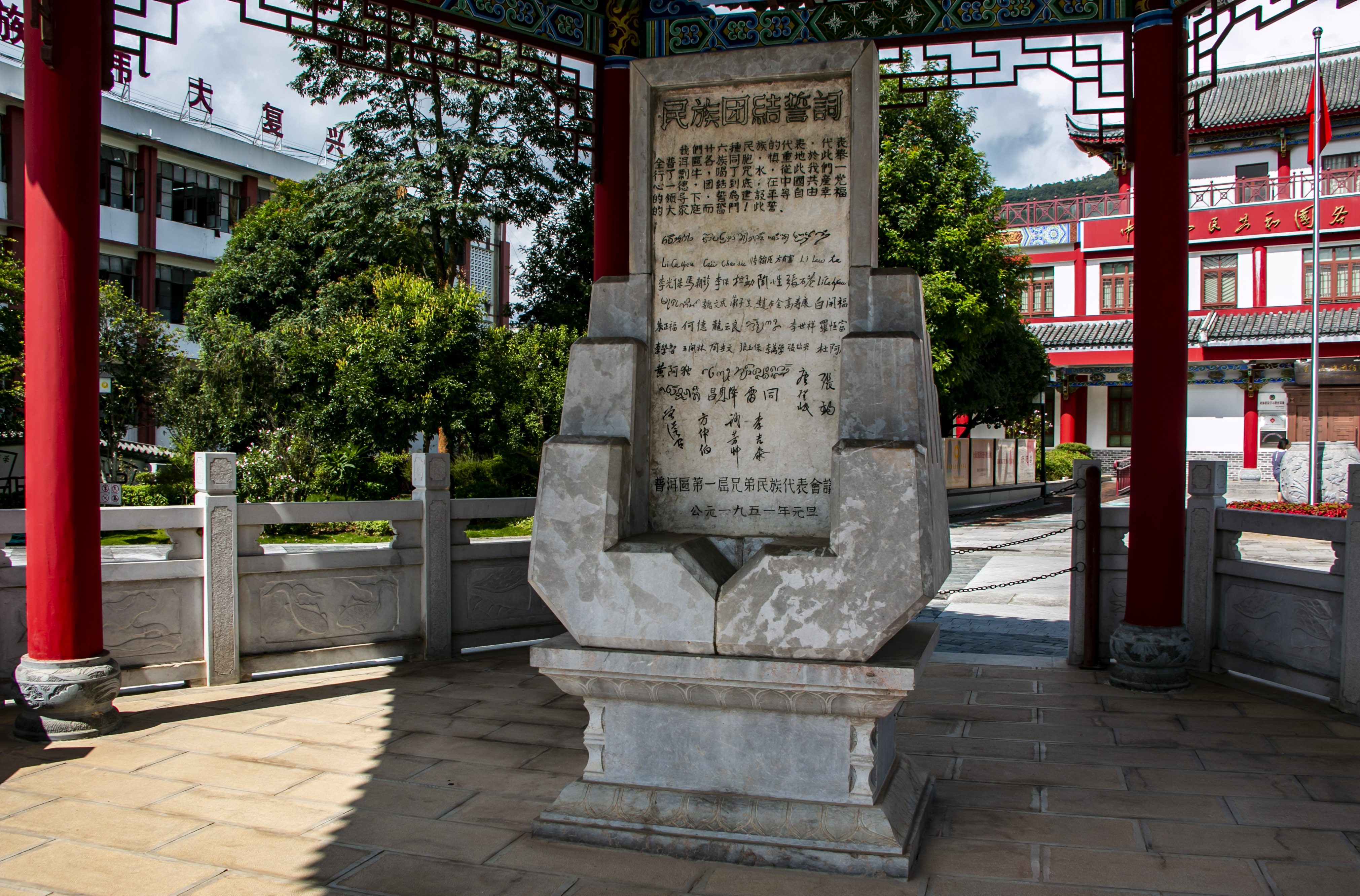 位于云南寧洱哈尼族彝族自治縣民族團(tuán)結(jié)園內(nèi)的民族團(tuán)結(jié)誓詞碑。