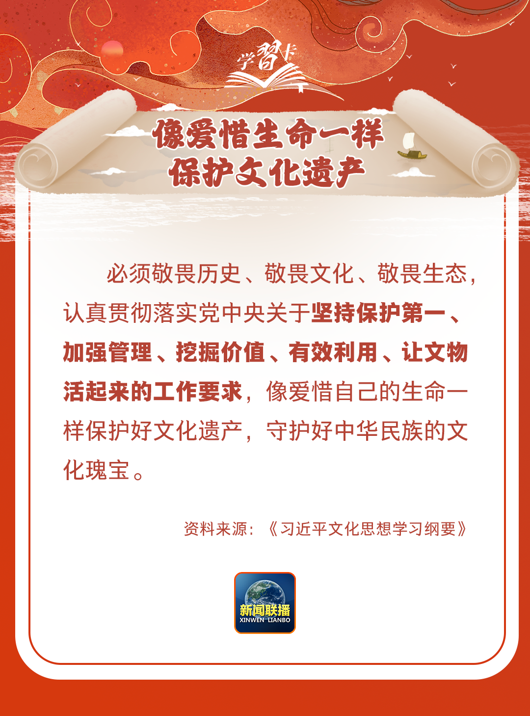 學(xué)習(xí)卡丨守護(hù)好中華民族的文化瑰寶！