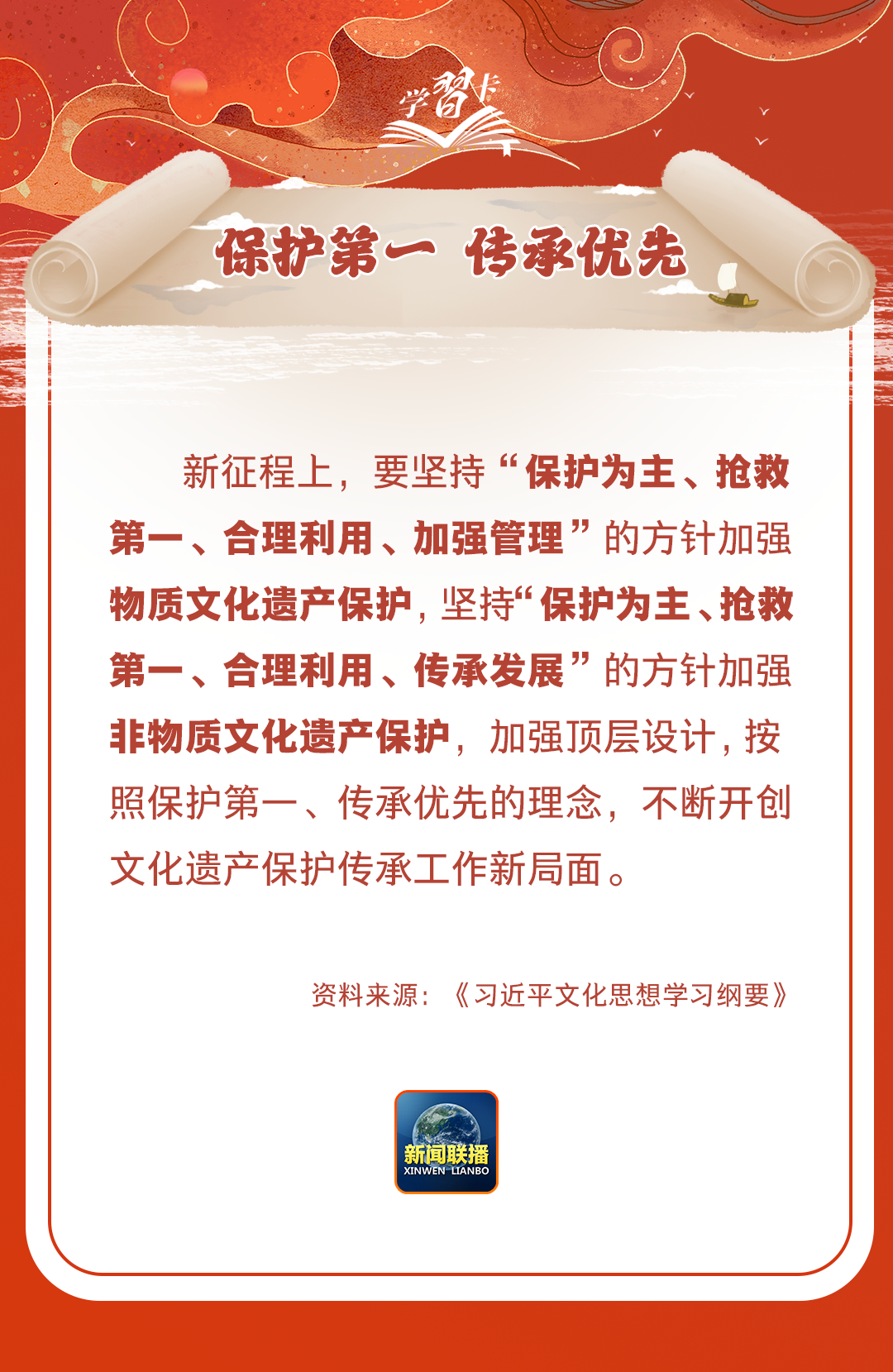 學(xué)習(xí)卡丨守護(hù)好中華民族的文化瑰寶！