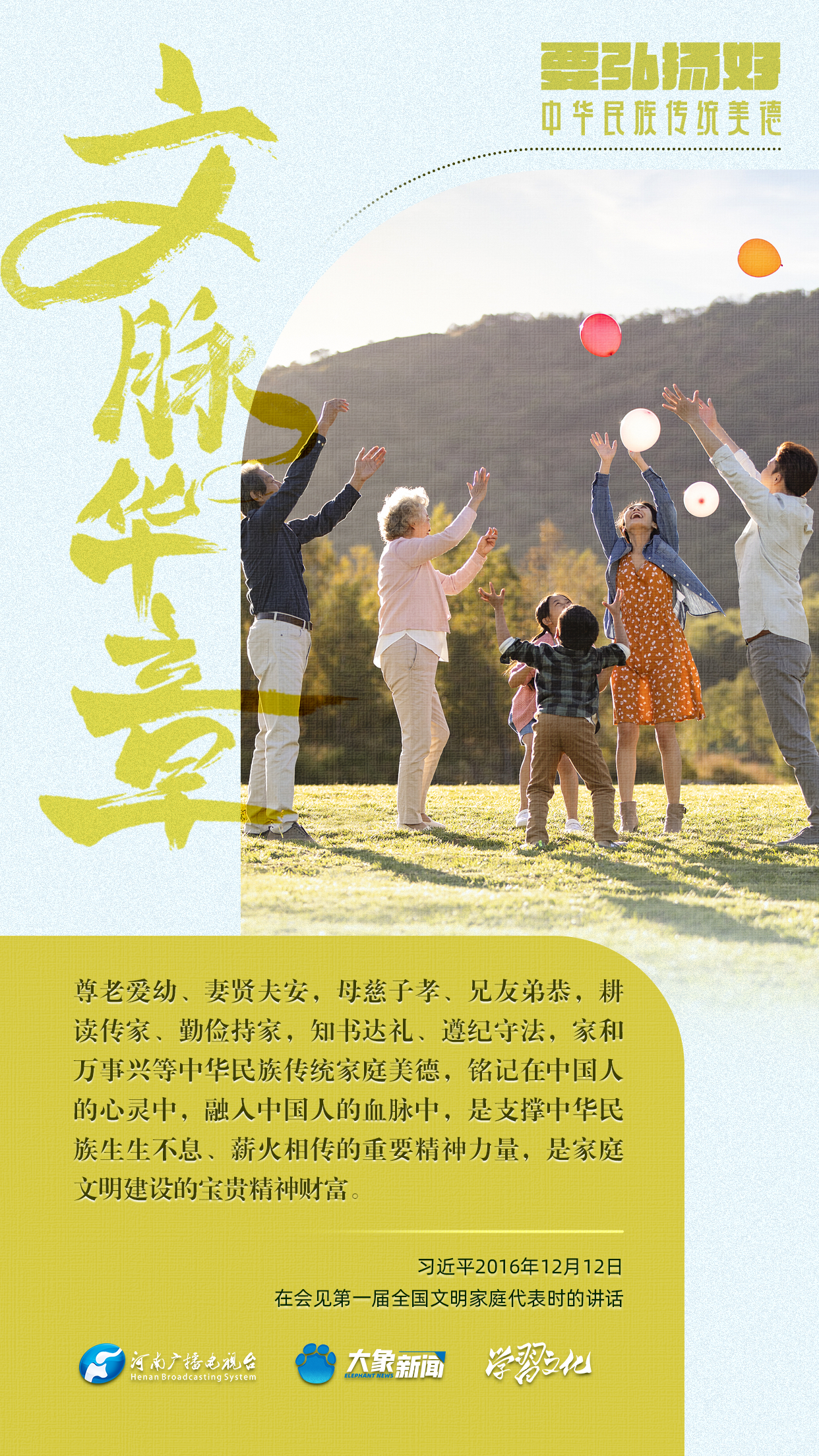 團圓年丨要弘揚好中華民族傳統(tǒng)美德