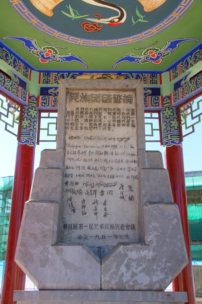 普洱民族團結(jié)誓詞碑。人民網(wǎng)記者 虎遵會攝