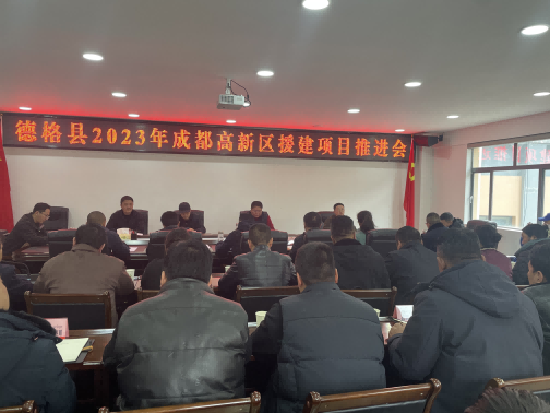 德格縣2023年成都高新區(qū)援建項(xiàng)目推進(jìn)會(huì)現(xiàn)場。成都高新區(qū)（簡陽市）第六批對(duì)口支援工作隊(duì)供圖