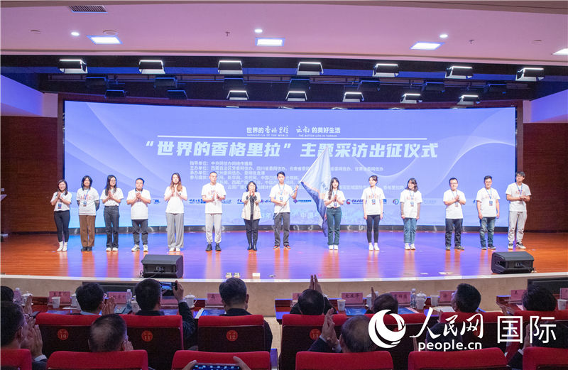11月14日下午，“世界的香格里拉”主題采訪活動在云南昆明啟動。人民網(wǎng)記者 虎遵會攝