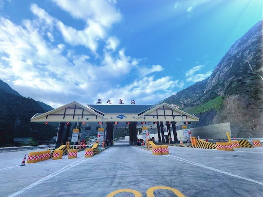 九寨溝收費(fèi)站。蜀道集團(tuán)供圖