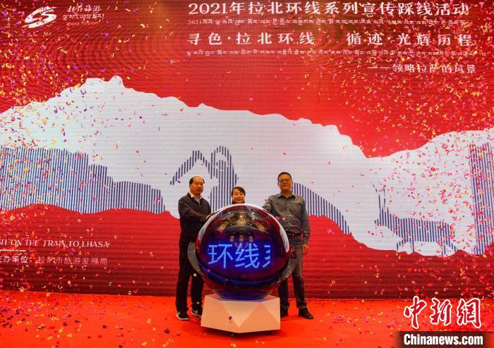 圖為拉薩市旅游發(fā)展局主辦的“拉北環(huán)線系列宣傳踩線活動(dòng)”啟動(dòng)儀式現(xiàn)場?！∝暩聛硭?攝