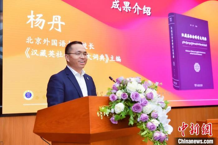 北京外國語大學(xué)校長、《漢藏英社會科學(xué)大詞典》主編楊丹致辭 商務(wù)印書館供圖