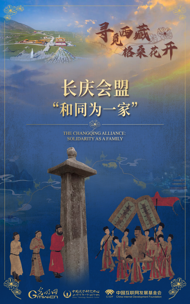 【尋覓西藏·格?；ㄩ_】長慶會盟：“和同為一家”