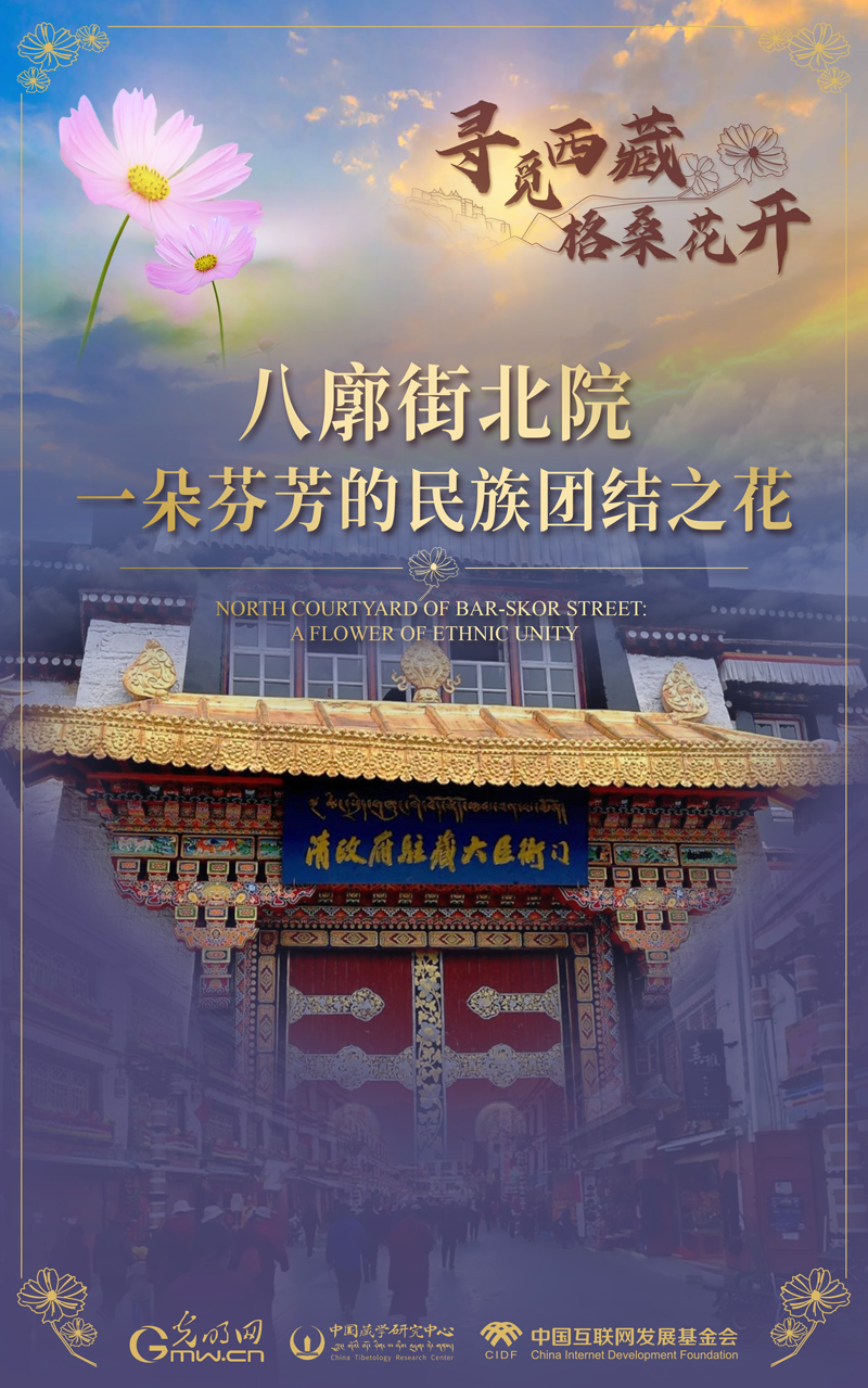 【尋覓西藏·格?；ㄩ_】八廓街北院：一朵芬芳的民族團結之花