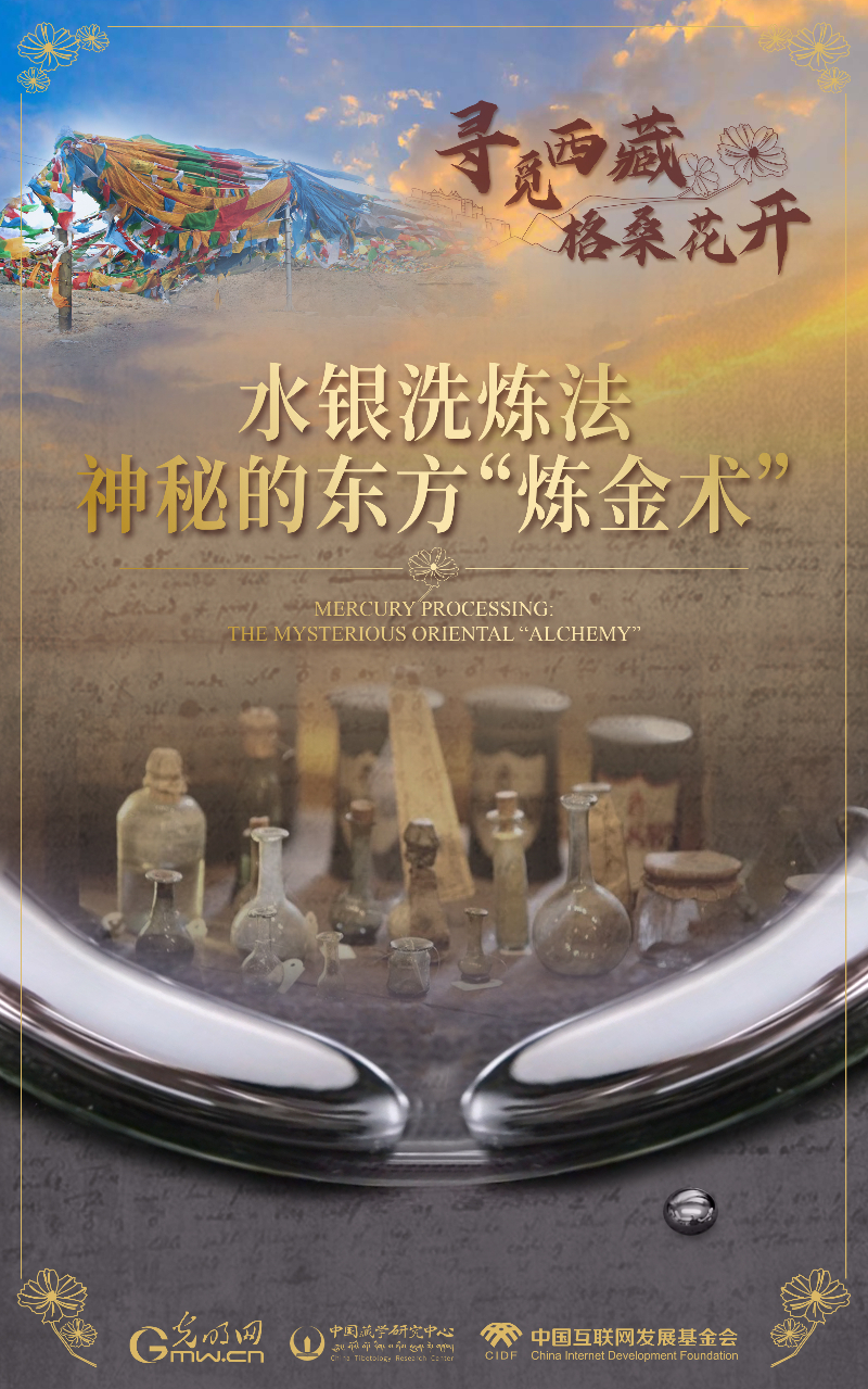 【尋覓西藏·格?；ㄩ_(kāi)】水銀洗煉法：神秘的東方“煉金術(shù)”