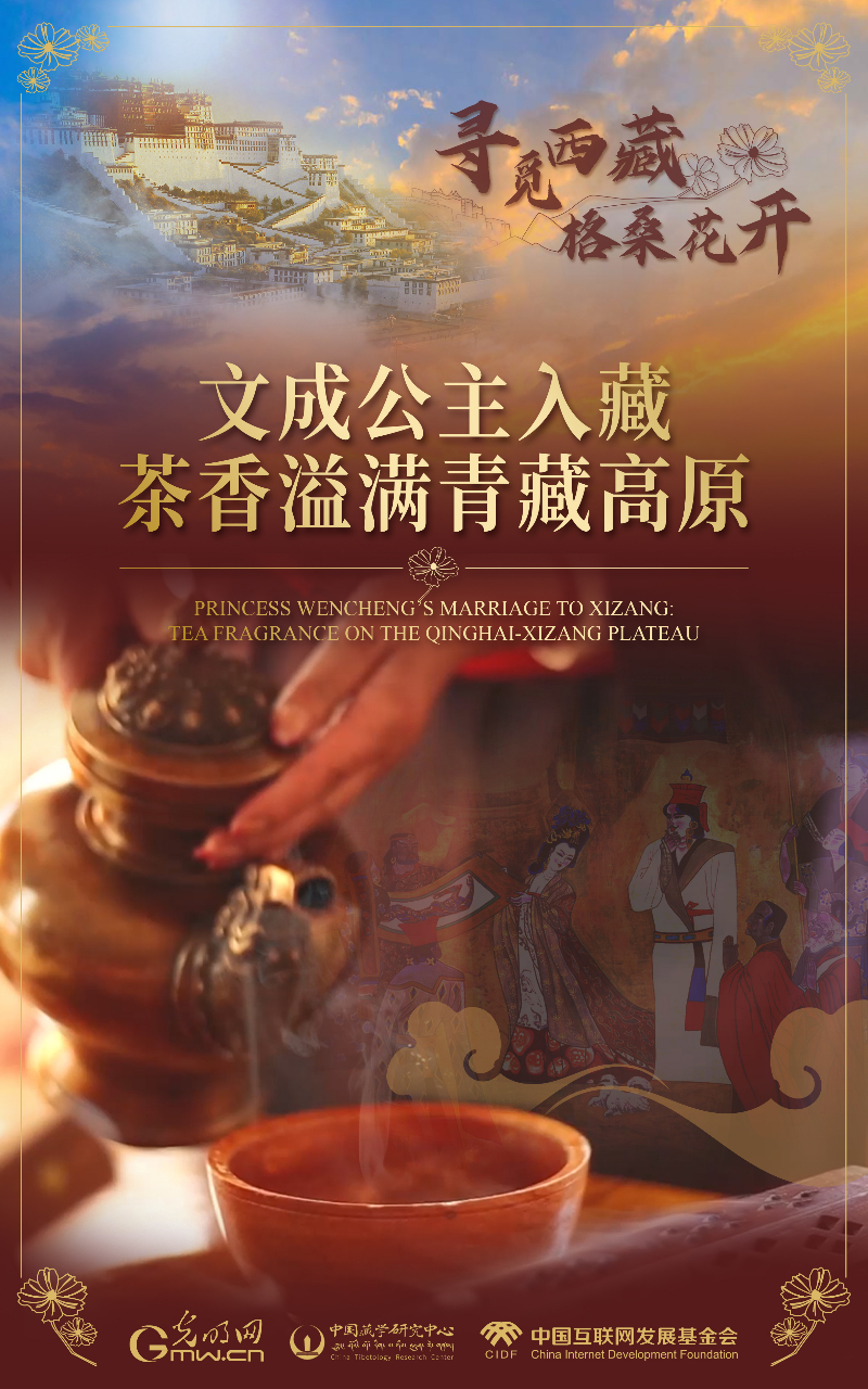 【尋覓西藏·格?；ㄩ_】文成公主入藏：茶香溢滿青藏高原