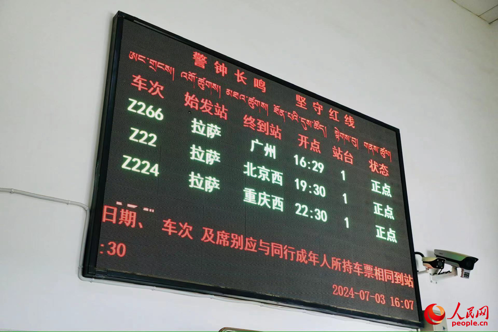 車站大屏上展現(xiàn)的各車次信息。人民網(wǎng)記者 次仁羅布攝