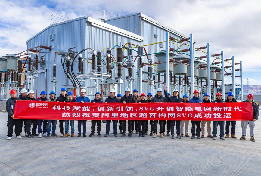 阿里地區(qū)首套電網(wǎng)側(cè)帶超容構(gòu)網(wǎng)型SVG工程成功投運(yùn)。趙清鵬攝