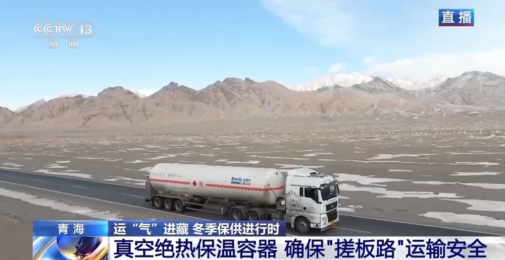 青藏高原如何保供暖？感受液化天然氣的進(jìn)藏之旅