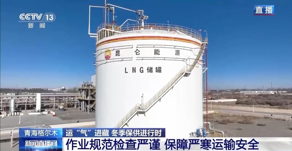 青藏高原如何保供暖？感受液化天然氣的進(jìn)藏之旅
