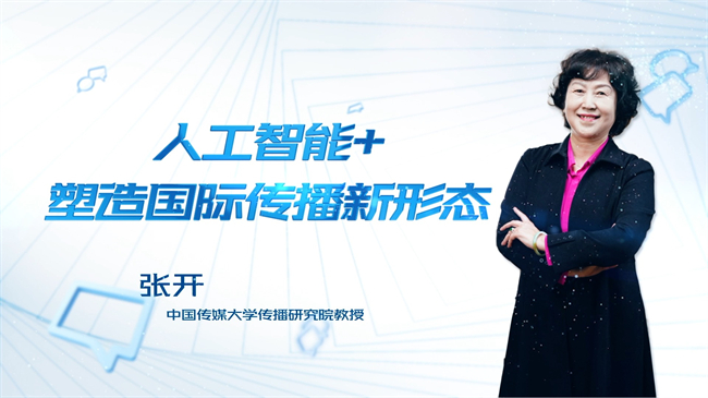 【時代青音|短視頻】人工智能+ 塑造國際傳播新形態(tài)