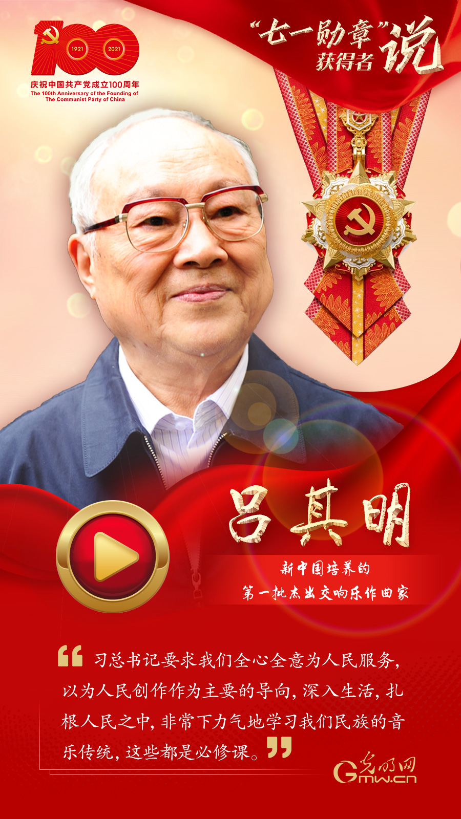 【“七一勛章”獲得者說(shuō)】呂其明:能為祖國(guó)和人民寫(xiě)作是我的榮幸