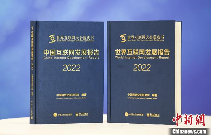 11月9日，中國(guó)網(wǎng)絡(luò)空間研究院在2022年世界互聯(lián)網(wǎng)大會(huì)烏鎮(zhèn)峰會(huì)上發(fā)布《中國(guó)互聯(lián)網(wǎng)發(fā)展報(bào)告2022》和《世界互聯(lián)網(wǎng)發(fā)展報(bào)告2022》藍(lán)皮書。 <a target='_blank' href='/'><p  align=