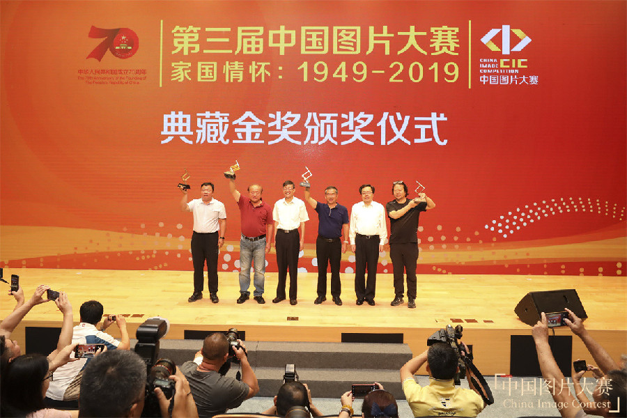 “家國(guó)情懷：1949-2019——第三屆中國(guó)圖片大賽”頒獎(jiǎng)典禮