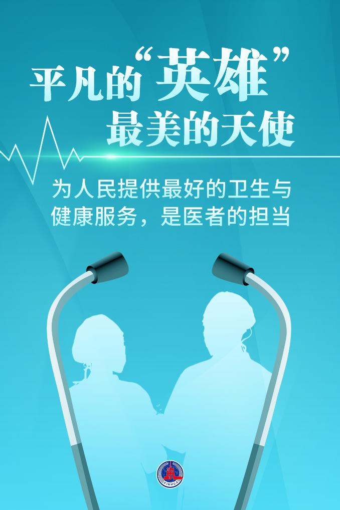 新華鮮報|致敬“白衣戰(zhàn)士”！2024年“最美醫(yī)生”發(fā)布