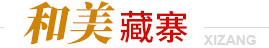 和美藏寨